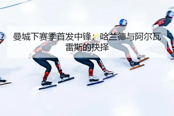 man-cheng-xia-sai-ji-shou-fa-zhong-feng-ha-lan-de-yu-a-er-wa-lei-si-de-jue-ze-2-538.jpg