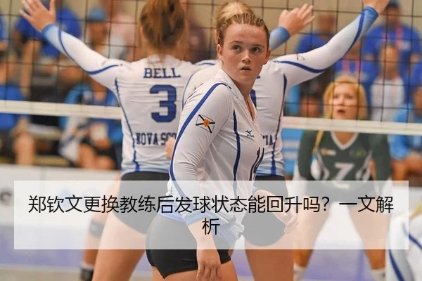 郑钦文更换教练后发球状态能回升吗?一文解析